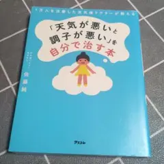 1万人を治療した天気痛ドクターが教える 「天気が悪いと調子が悪い」を自分で治す本