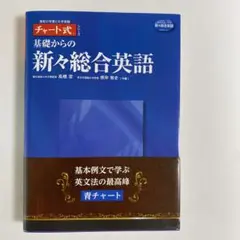 基礎からの新々総合英語