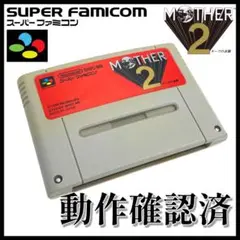 【Nintendo】スーパーファミコン MOTHER2 ギーグの逆襲【動確済】