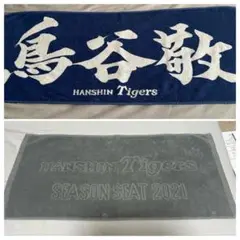 阪神タイガース 鳥谷敬 応援タオル　阪神　タイガース　タオル　まとめ売り