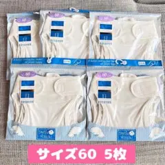 おむつカバー　ニシキ　5枚組　60cm