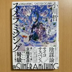 スメラミシング