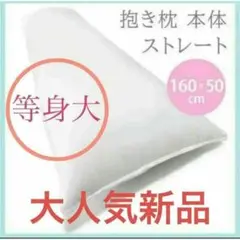 人気新品抱き枕 本体 無地 等身大 癒やし系 高弾力 ロングピロー