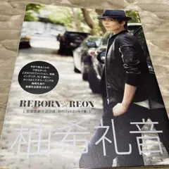 REBORN REON 柚希礼音