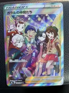 ガラルの仲間たち