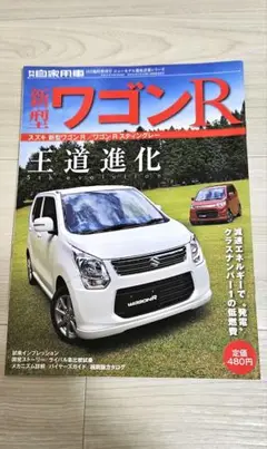 月刊自家用車　スズキ　ワゴンR　5代目