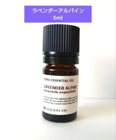 アロマオイル ラベンダー アルパイン5ml エッセンシャルオイル 新品 未開封