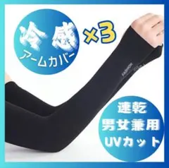 アームカバー　ロング　UVカット　日焼け防止　冷感　紫外線防止　黒　3セット