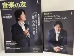 音楽の友　2024,3月号　別冊付録付き