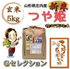 新米 山形県庄内産 つや姫 玄米5kg Gセレクション 特別栽培米