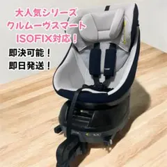 Combi コンビ クルムーブスマートライト ISOFIX チャイルドシート