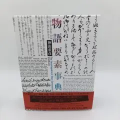 物語要素事典 物語要素事典｜国書刊行会