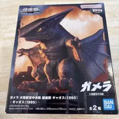 【新品未開封/匿名配送】ガメラ 大怪獣空中戦　鎮座獣 ギャオス(1995) A