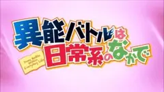 異能バトルは日常系のなかで 未開封輸入盤Blu-ray