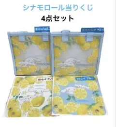 【新品】シナモロール当りくじ サンリオ 4点セット ミニバッグ トレイ