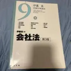 会社法 第3版 伊藤真