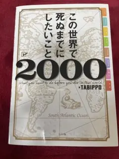 この世界で死ぬまでにしたいこと2000
