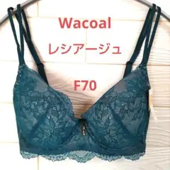 F70 ワコール♥レシアージュ ブラジャー単品