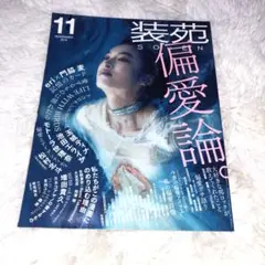装苑 2019年11月号