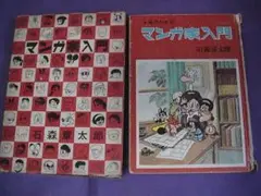 マンガ家入門・石森章太郎&まんが入門・赤塚不二夫セット マンガ家入門・石森章太郎&まんが入門・赤塚不二夫セット
