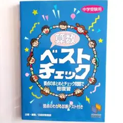 算数ベストチェック 中学受験用