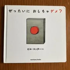 ぜったいに おしちゃダメ？