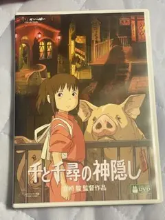 千と千尋の神隠し DVD 本編　特典　2枚組