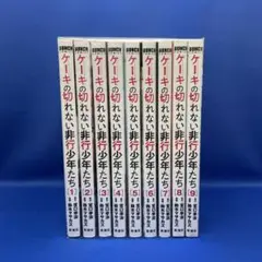 ケーキの切れない非行少年たち 1-9巻セット レンタル落ち コミック 漫画