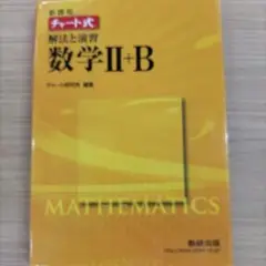 美品チャート式 解法と演習 数学2+B