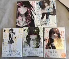 君に愛されて痛かった 5巻セット