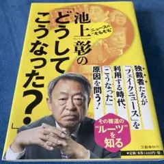 ニュースの"そもそも" 池上彰の「どうしてこうなった?」