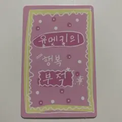 BOYSIIPLANET ボイプラ2 スタクリキット ユメキ ラッキーカード