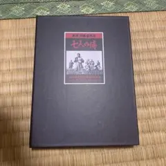 七人の侍 DVD ブックレット付き