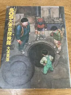 【初版】SOS大東京探検隊　大友克洋