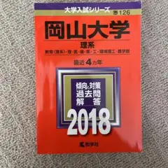 岡山大学 理系 赤本 2018年版