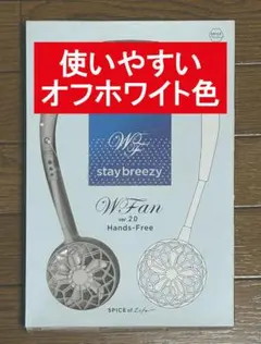 首掛け型ダブルファン スパイス W-Fan ver.2.0 ホワイト