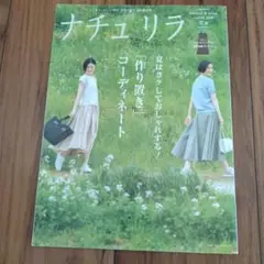 ナチュリラ 2018年 夏号＆ナチュリラ 10周年記念号