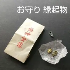 【福神金像】御守