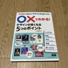 ○×でわかる! デザインが良くなる5つのポイント
