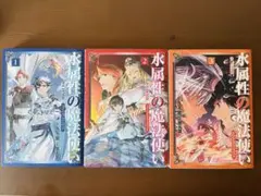 水属性の魔法使い＠COMIC　スペシャルプライスパック　1～3巻
