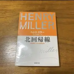 北回帰線 ヘンリ・ミラー 新潮社 文庫本 ビニールカバー付き