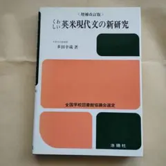 解釈のきめ手 英文研究法 解釈のきめ手英文研究法 増補改訂版 | 多田 幸蔵 |本 | 通販