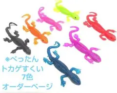 ※ぺったんトカゲすくい 7色 オーダーページ