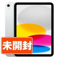 【✨新品•未使用✨】Apple iPad第10世代256GB WiFi シルバー