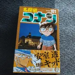 名探偵コナン 101巻