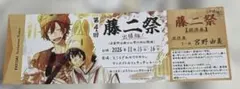 佐々木と宮野　アニメイト特典　藤二祭招待券