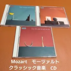 Mozart　モーツァルト CD 3点セット　クラッシック音楽