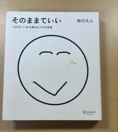 そのままでいい 田口久人
