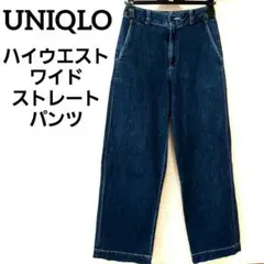 【ユニクロ】デニム　ハイウエストワイドストレートパンツ　ブルー　58cm