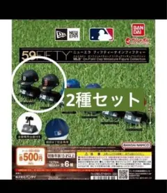 MLB×NEWERA キャップミニチュアフィギュア 2種セット 新品未開封
